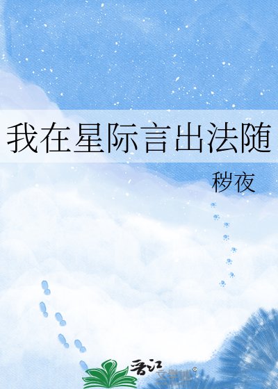 《我在星际言出法随》