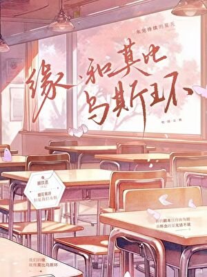 《缘,和莫比乌斯环》
