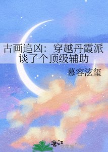 《古画追凶:穿越丹霞派谈了个顶级辅助》
