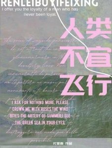 《人类不宜飞行》