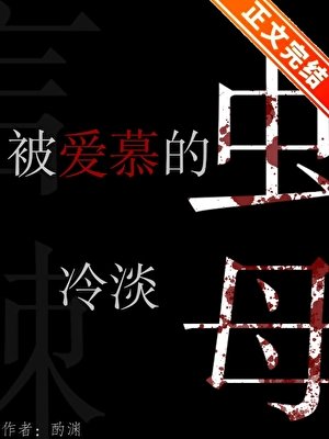 《被爱慕的冷淡虫母》