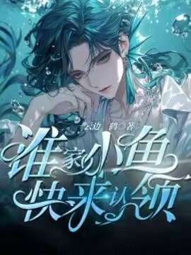 《谁家小鱼快来认领》