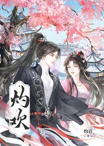 《灼欢》