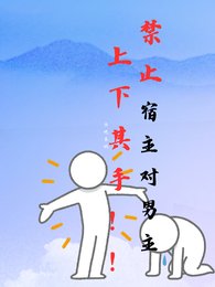 《禁止宿主对男主上下其手!》