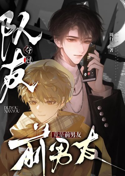 夺冠队友竟是前男友[全息]