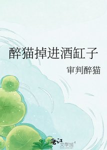 《醉猫掉进酒缸子》