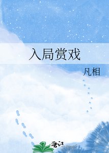 《入局赏戏》