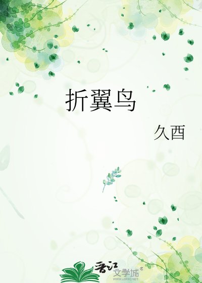 《折翼鸟》