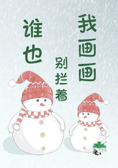 《谁也别拦着我画画!》