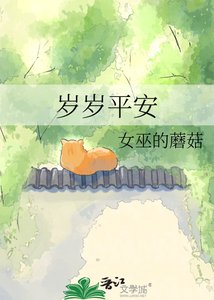 《岁岁平安》