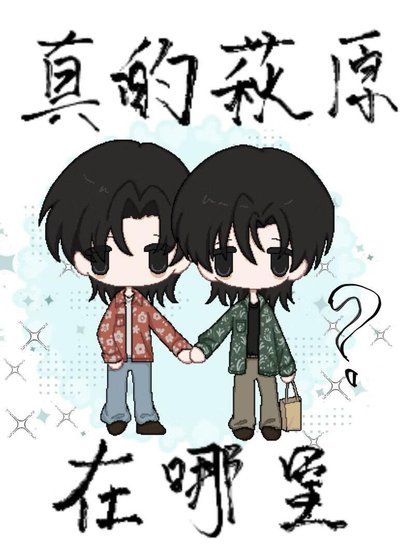 真的萩原在哪里？