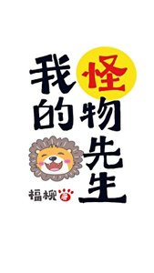 《我的怪物先生》