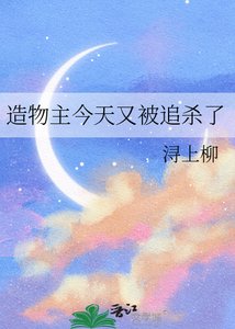 《造物主今天又被追杀了》
