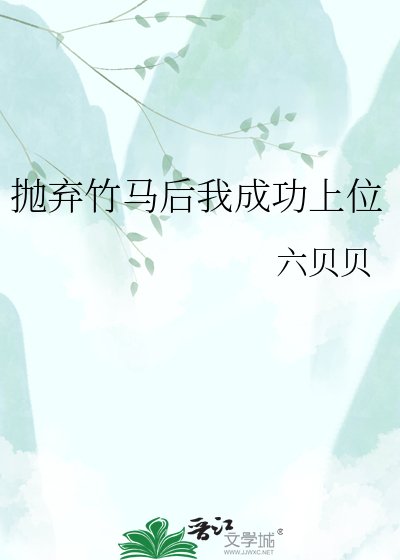 《抛弃竹马后我成功上位》