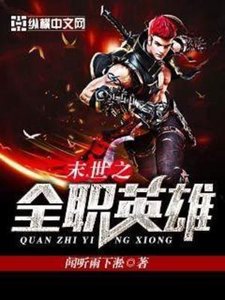 《末世之全职英雄》