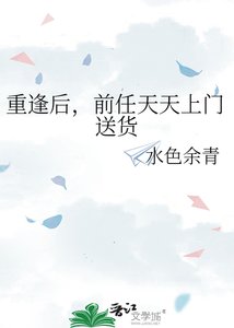 《重逢后,前任天天上门送货》