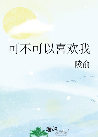 《可不可以喜欢我》