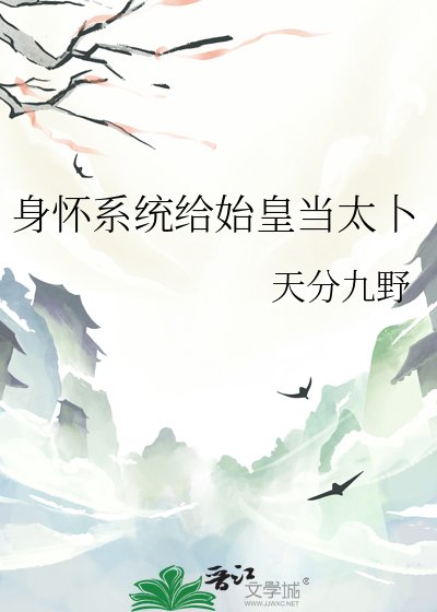 《身怀系统给始皇当太卜》