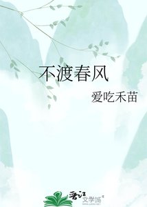 《不渡春风》