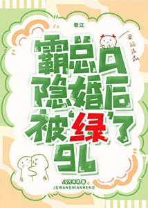 《霸总a隐婚后被‘绿’了gl》