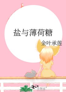 《盐与薄荷糖》