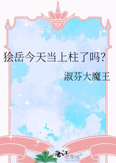 《狯岳今天当上柱了吗?》