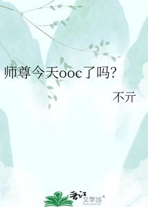 《师尊今天ooc了吗?》