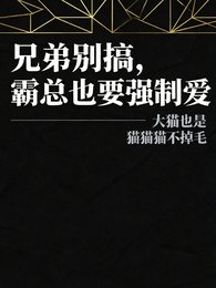 兄弟别搞，霸总也要强制爱