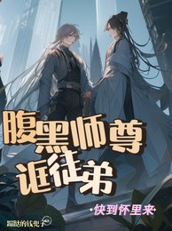 腹黑师尊诓徒弟:快到怀里来