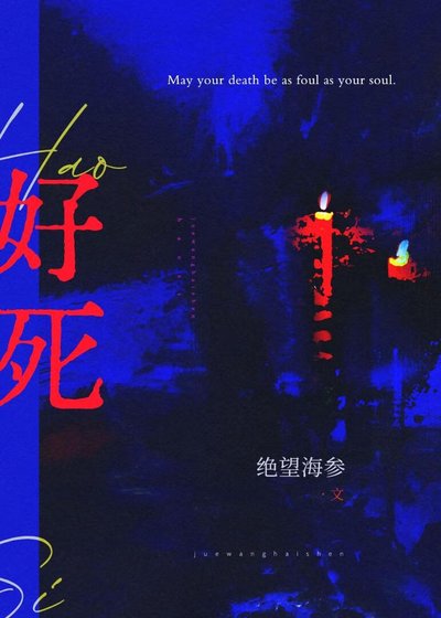 《好死!》