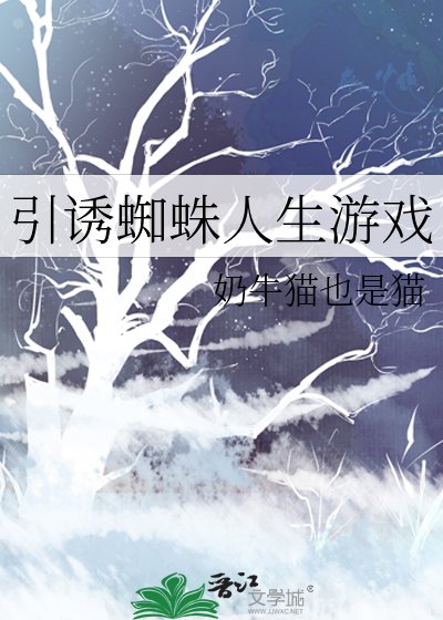 （猎人同人）引诱蜘蛛人生游戏