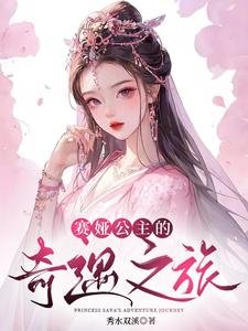 《赛娅公主的奇遇之旅》
