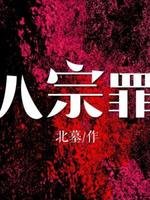 (银河英雄传同人)第八宗罪