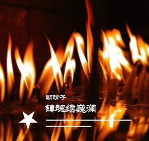 《(镇魂同人)镇魂续巍澜》