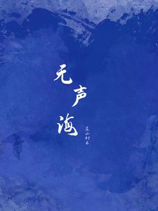 《无声海》