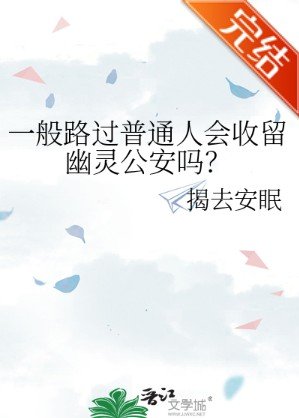 一般路过普通人会收留幽灵公安吗?