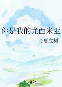 《你是我的尤西米亚》