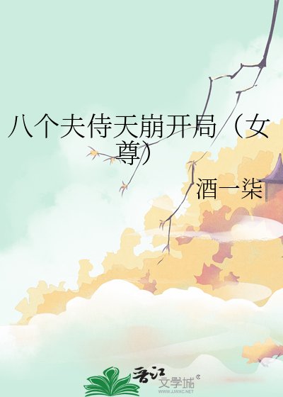 《八个夫侍天崩开局(女尊)》