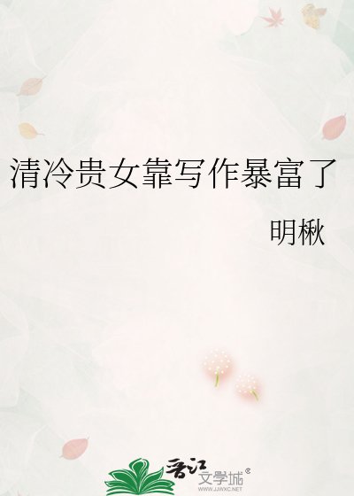 《清冷贵女靠写作暴富了》