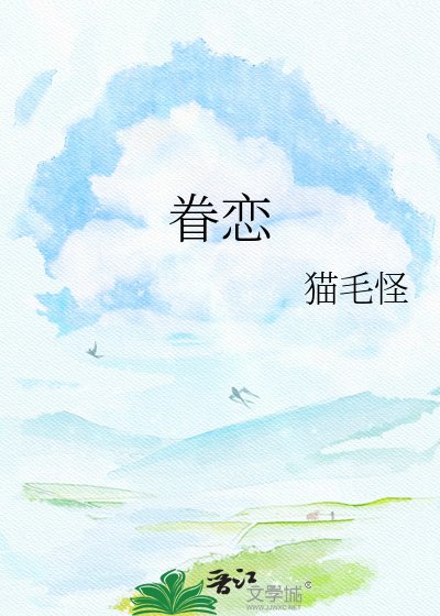 《眷恋》