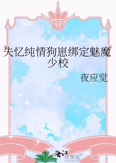 《失忆纯情狗崽绑定魅魔少校》