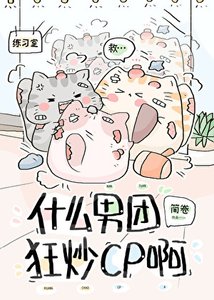 《什么男团狂炒cp啊?》