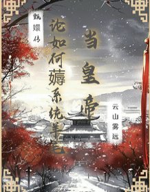《(甄嬛传同人)甄嬛传:论如何薅系统羊毛当皇帝》