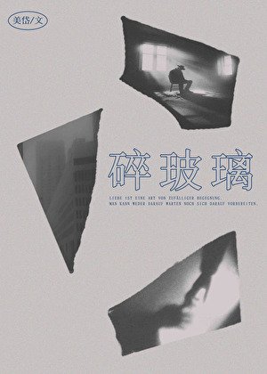 《碎玻璃》
