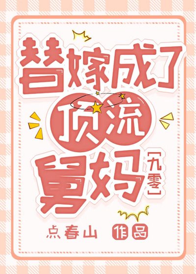 替嫁成了顶流舅妈[九零]