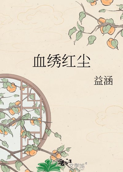 《血绣红尘》