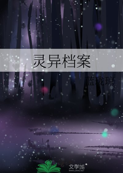 《灵异档案》