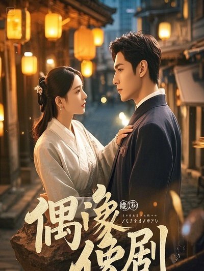 《渣A说她不想负责后进火葬场了》
