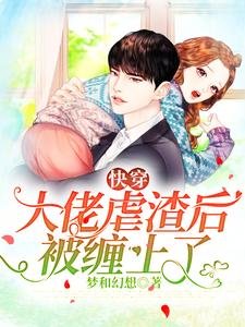 《快穿:大佬虐渣后被缠上了》