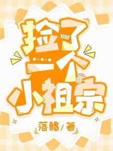 《捡了一个小祖宗》